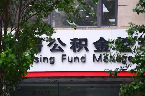 找人把公积金提取出来安全吗（找人提取住房公积金会被发现吗）